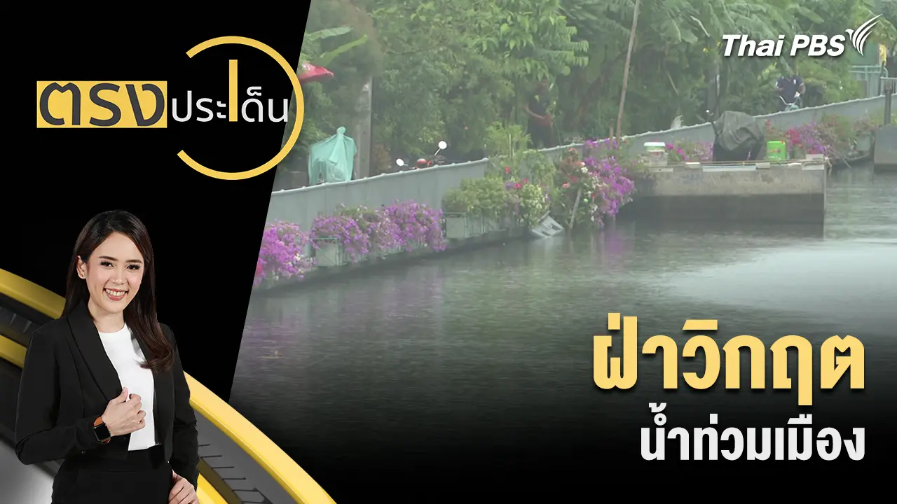 ฝ่าวิกฤต น้ำท่วมเมือง 
