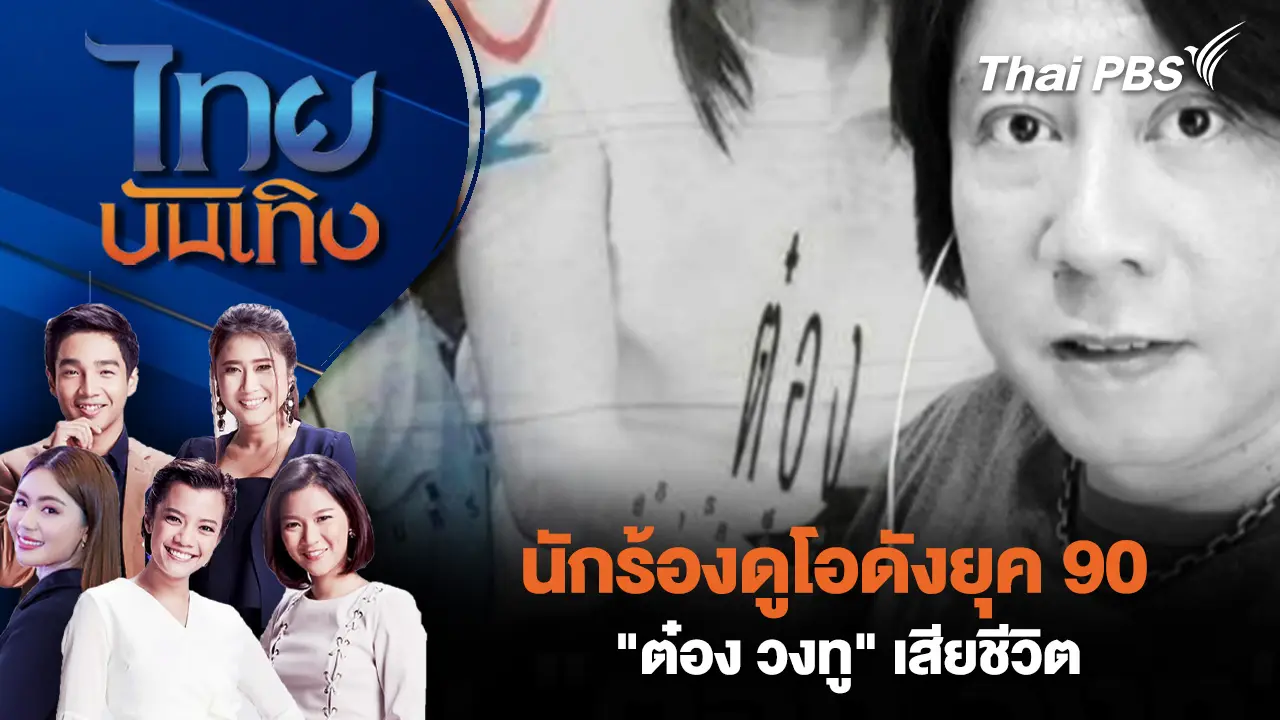 นักร้องดูโอดังยุค 90 "ต๋อง วงทู" เสียชีวิต