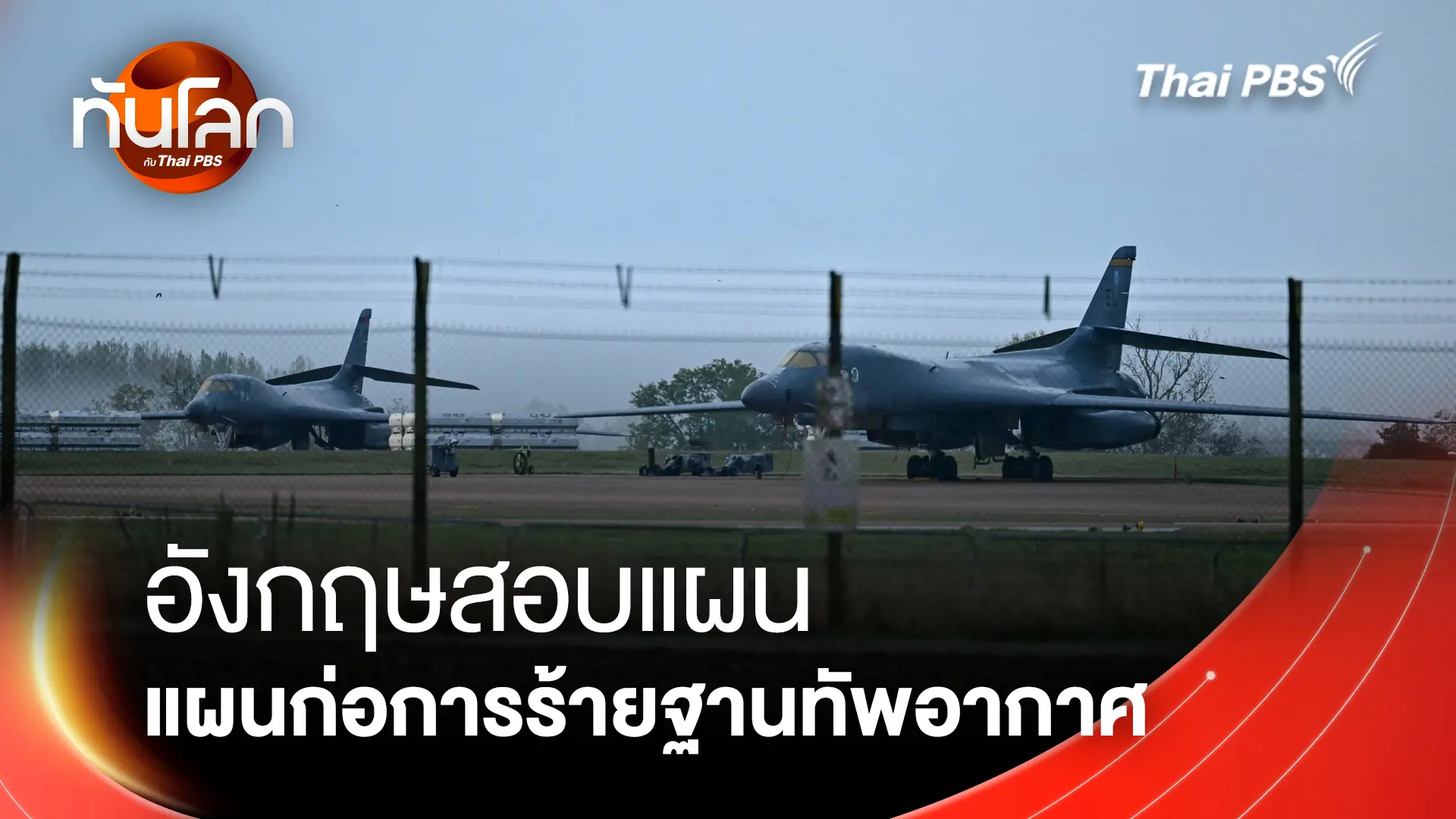 ทันโลก กับ Thai PBS