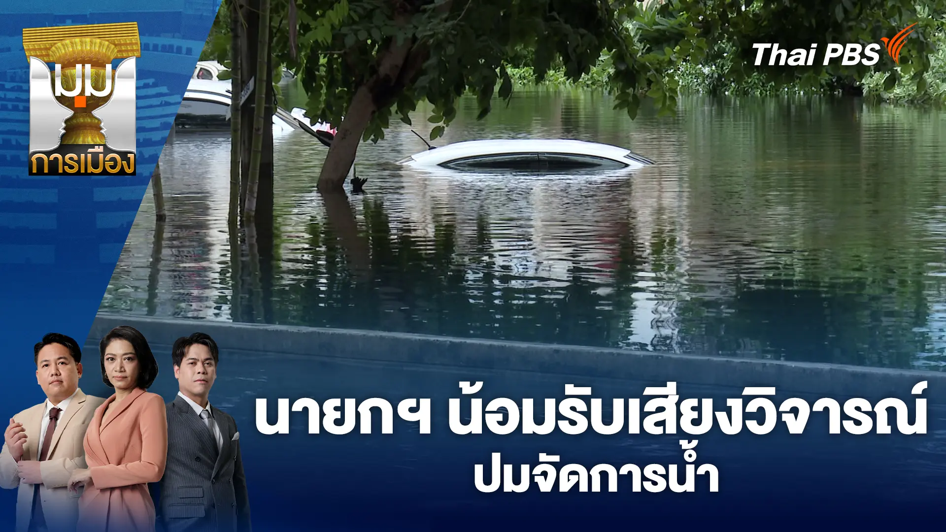 มุมการเมือง
