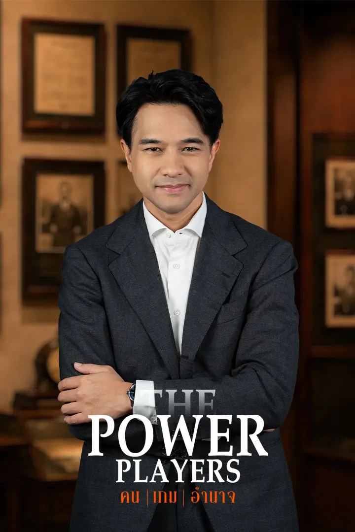The Power Players : คน | เกม | อำนาจ