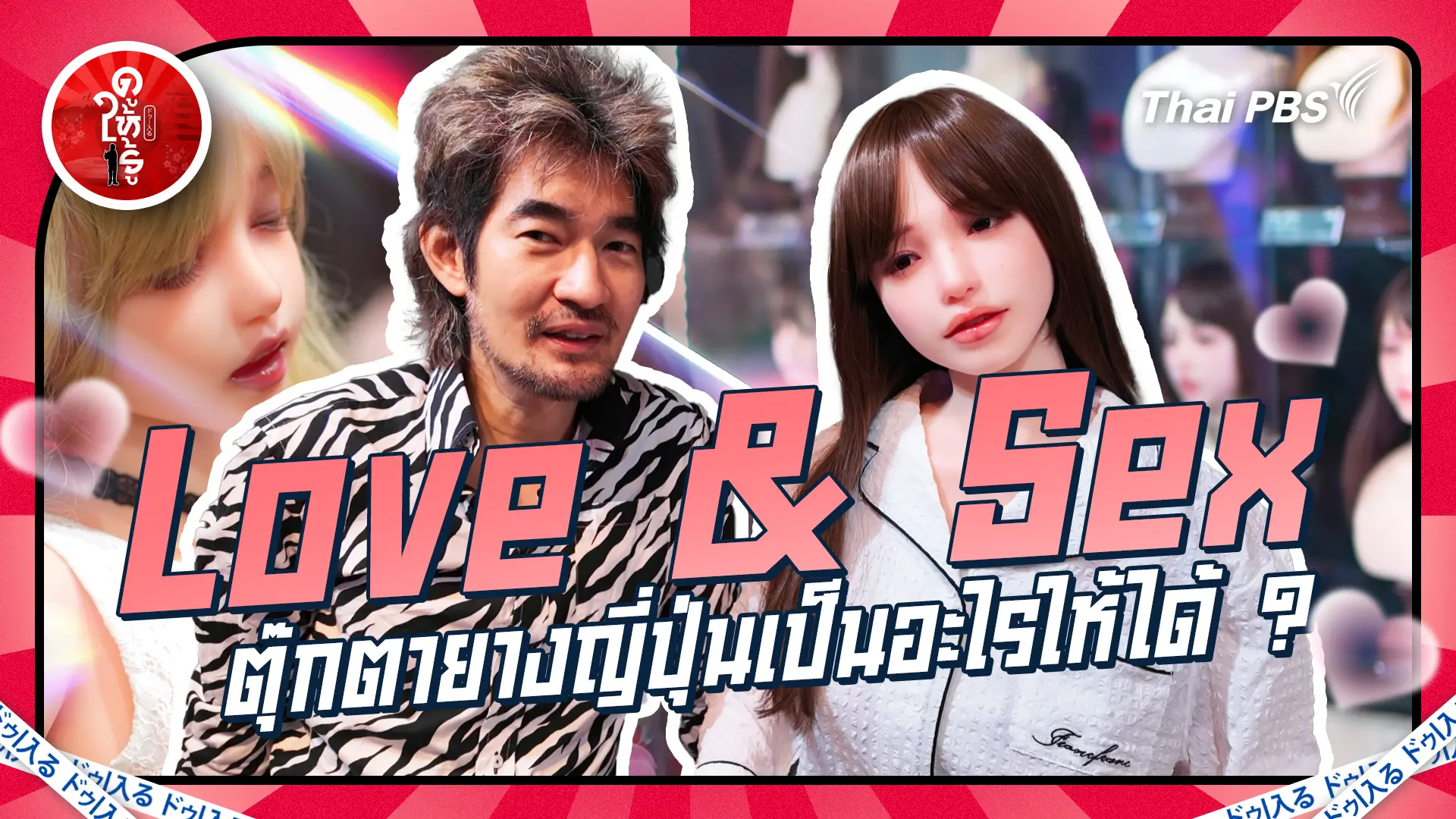 Love & Sex ตุ๊กตายางญี่ปุ่นเป็นอะไรให้ได้ ?