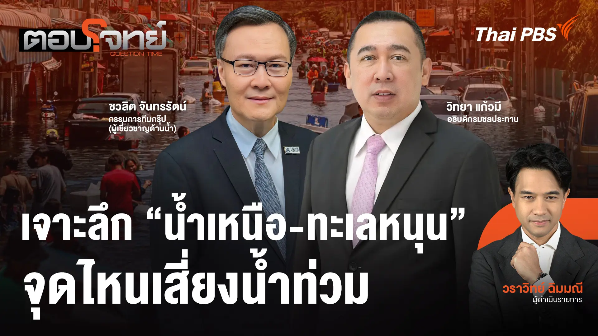 เจาะลึก "น้ำเหนือ - ทะเลหนุน" จุดไหนเสี่ยงน้ำท่วม