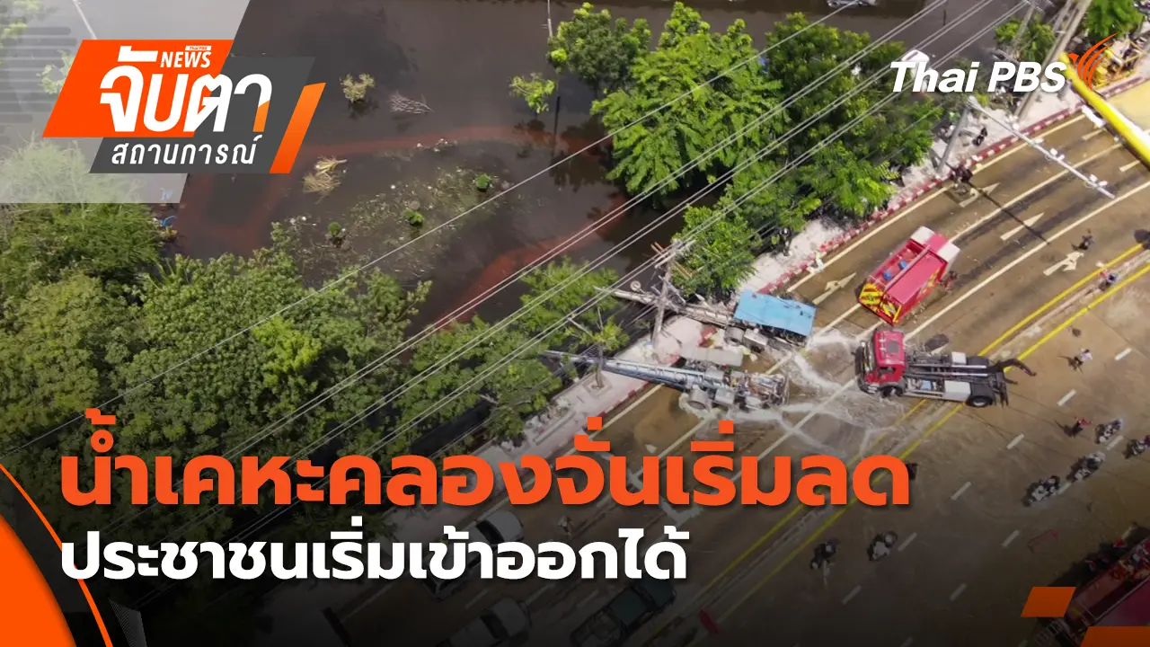น้ำเคหะคลองจั่นเริ่มลด ประชาชนเริ่มเข้าออกได้