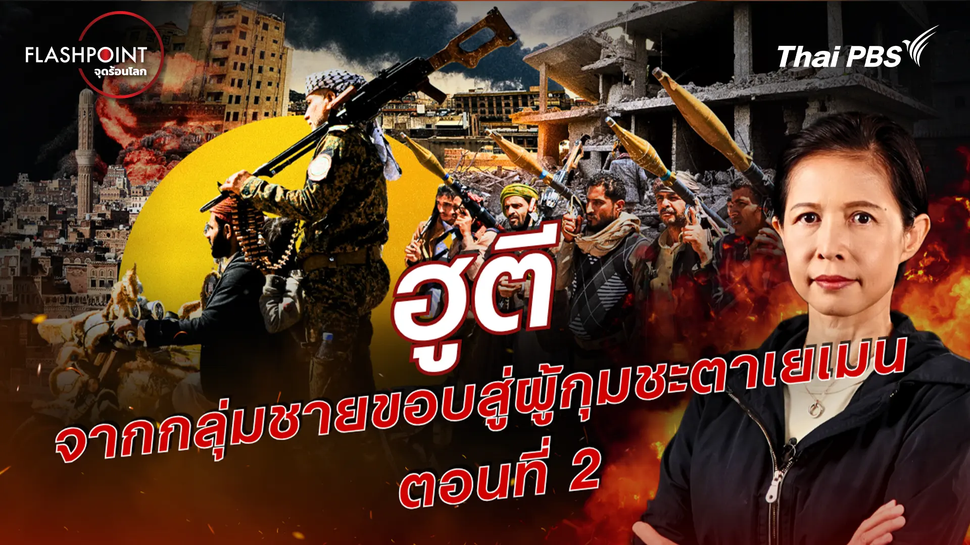 FLASHPOINT จุดร้อนโลก