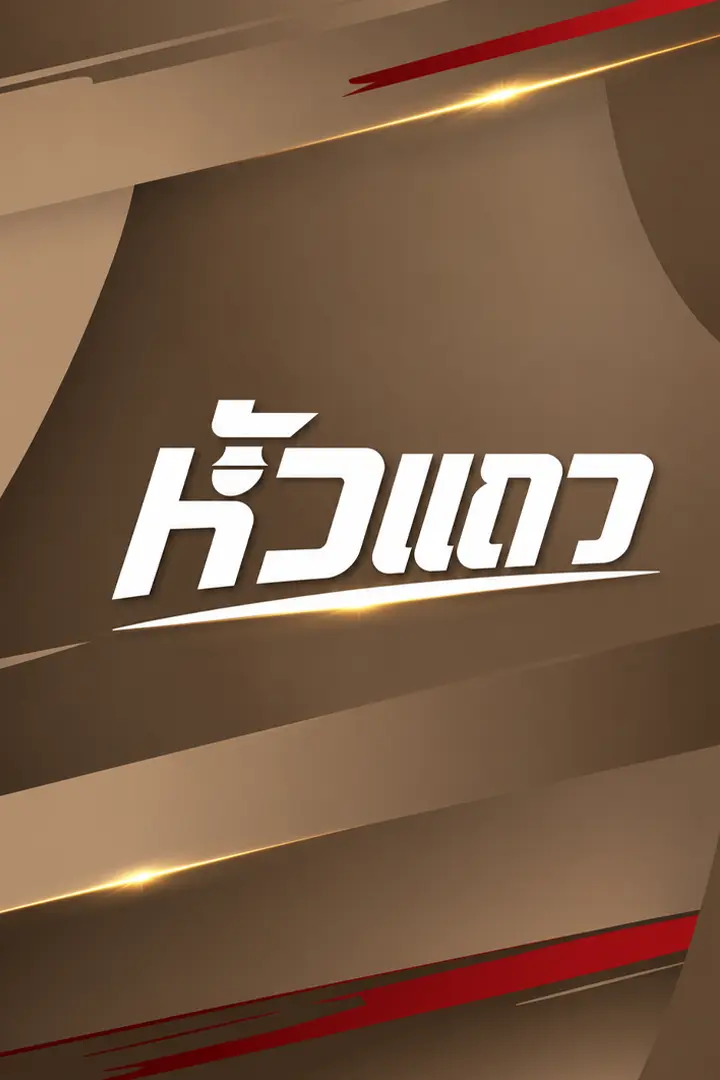 หัวแถว