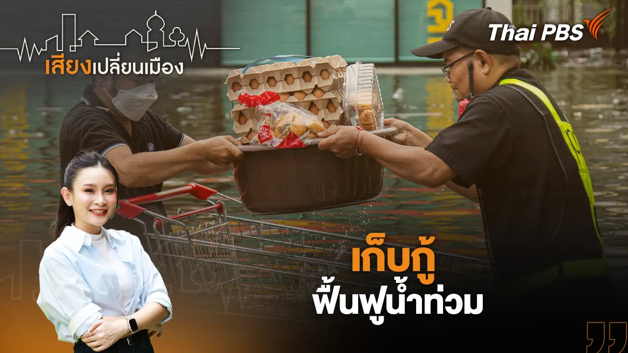เก็บกู้ - ฟื้นฟูน้ำท่วม