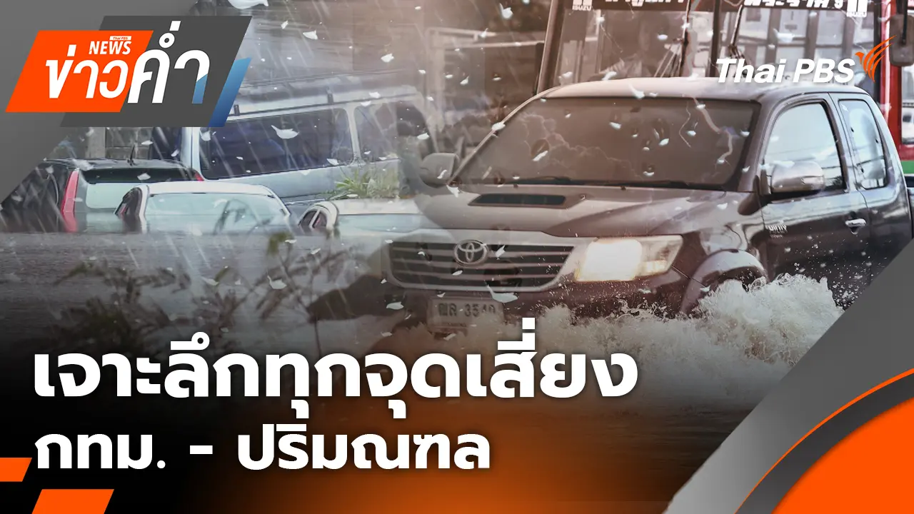 เจาะลึกทุกจุดเสี่ยง กทม. - ปริมณฑล
