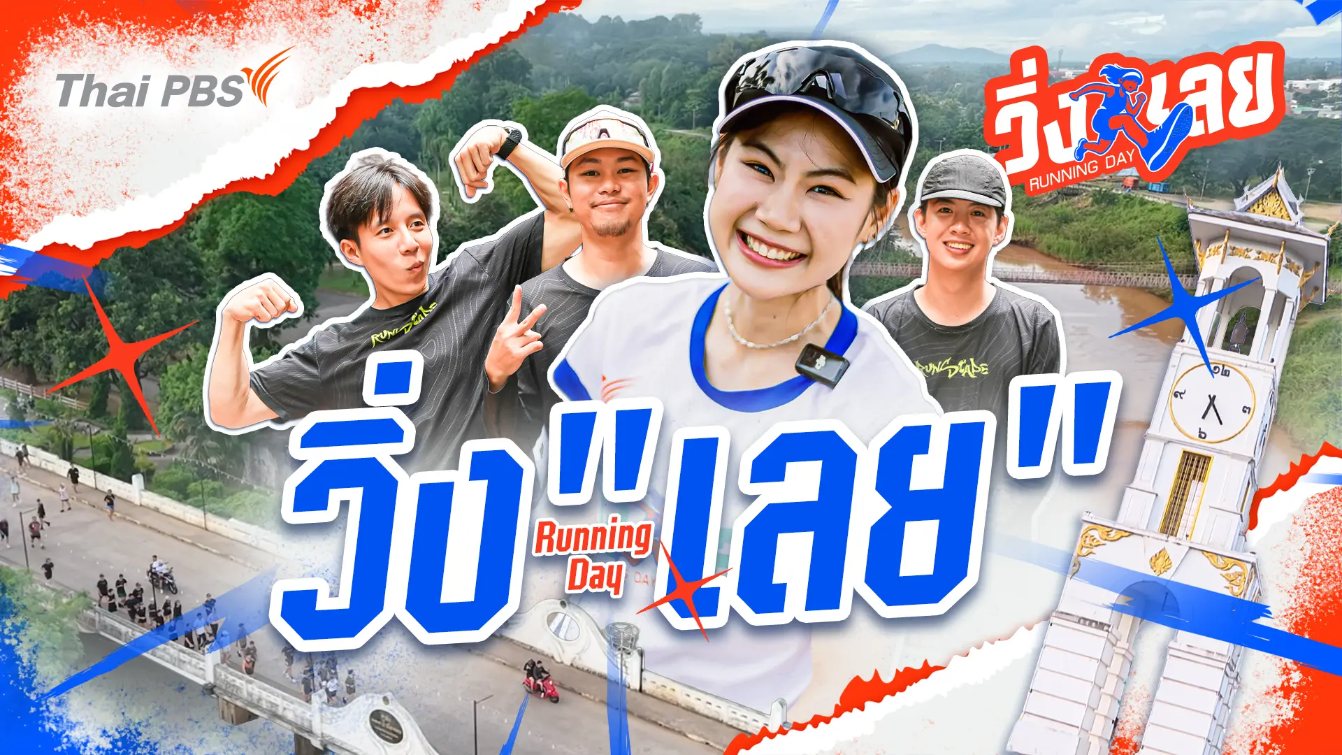 วิ่ง "เลย"