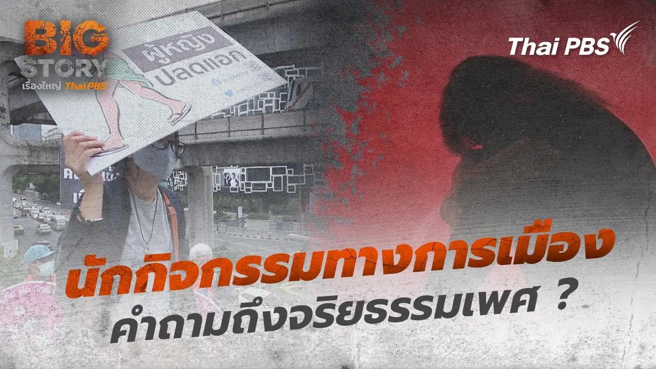 Big Story เรื่องใหญ่ Thai PBS