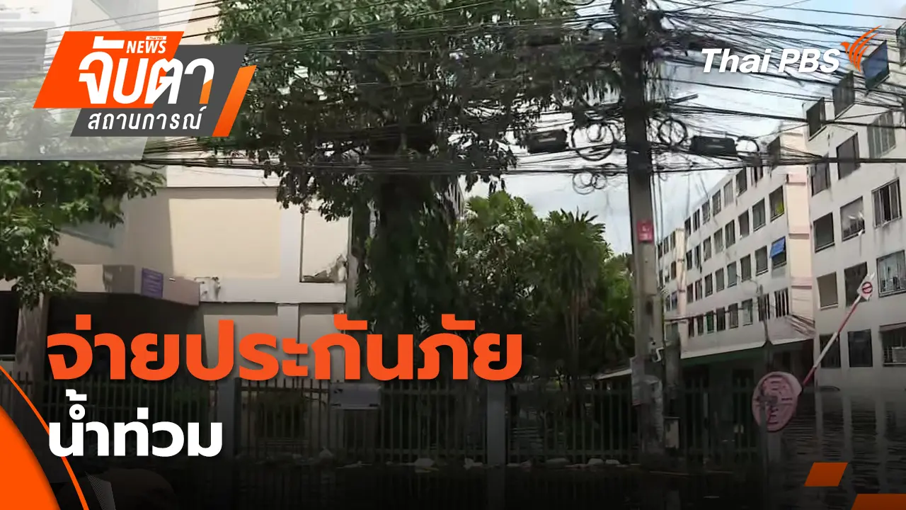 จ่ายประกันภัยน้ำท่วม