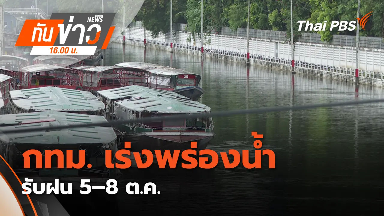 กทม. เร่งพร่องน้ำ รับฝน 5 – 8 ต.ค. ย้ำ "น้ำเหนือ" ไม่น่าห่วง