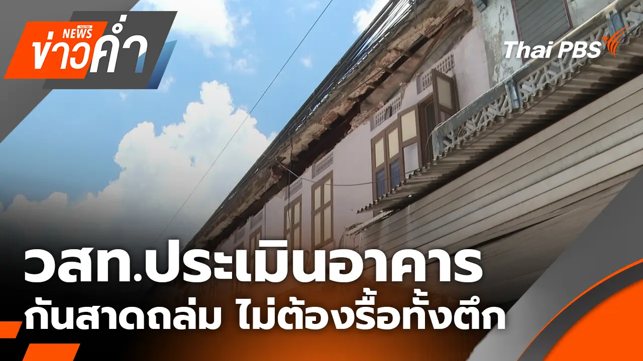 วสท.ประเมินอาคารกันสาดถล่ม ไม่ต้องรื้อทั้งตึก