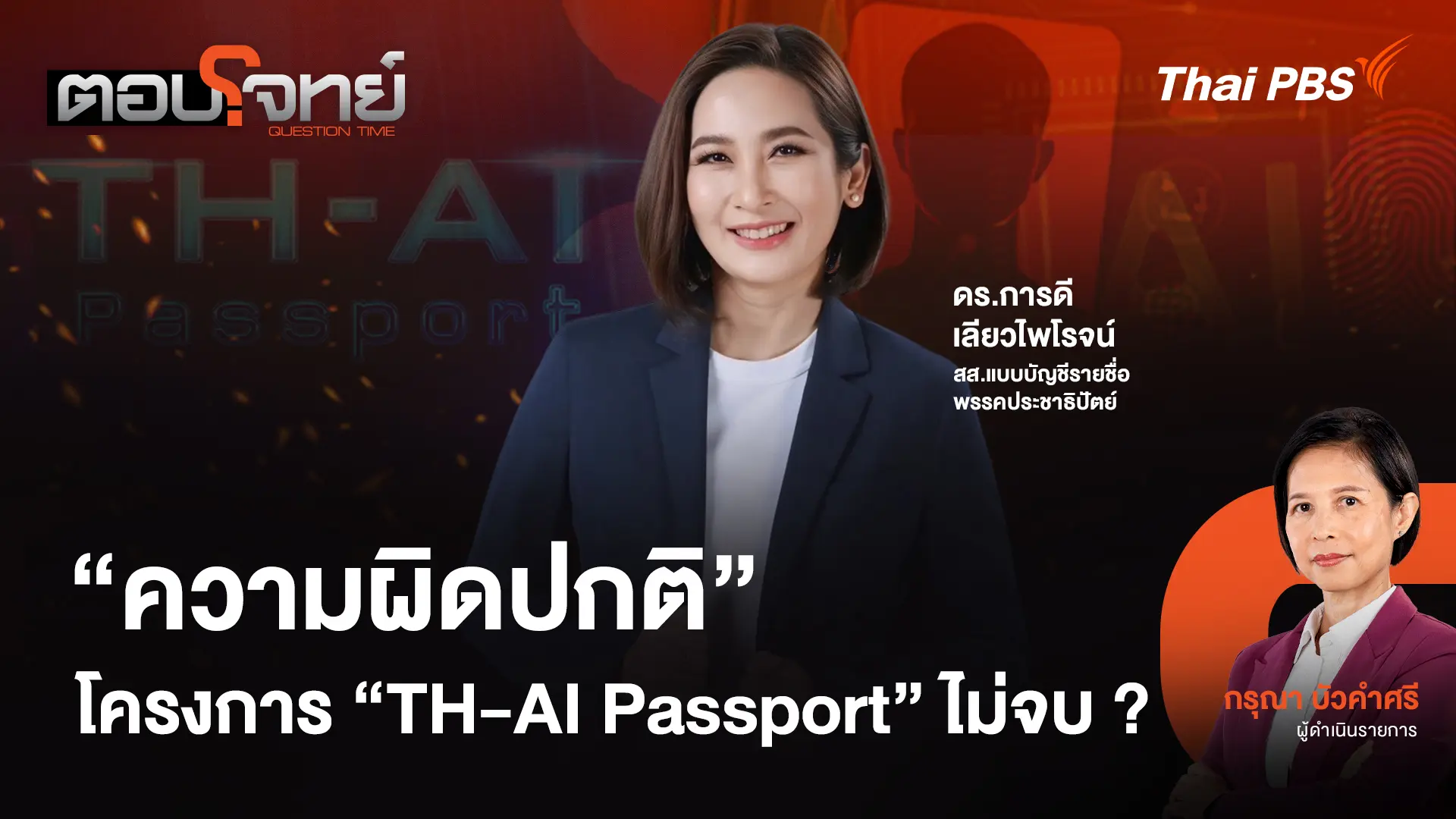 "ความผิดปกติ" โครงการ "TH-AI Passport" ไม่จบ ?