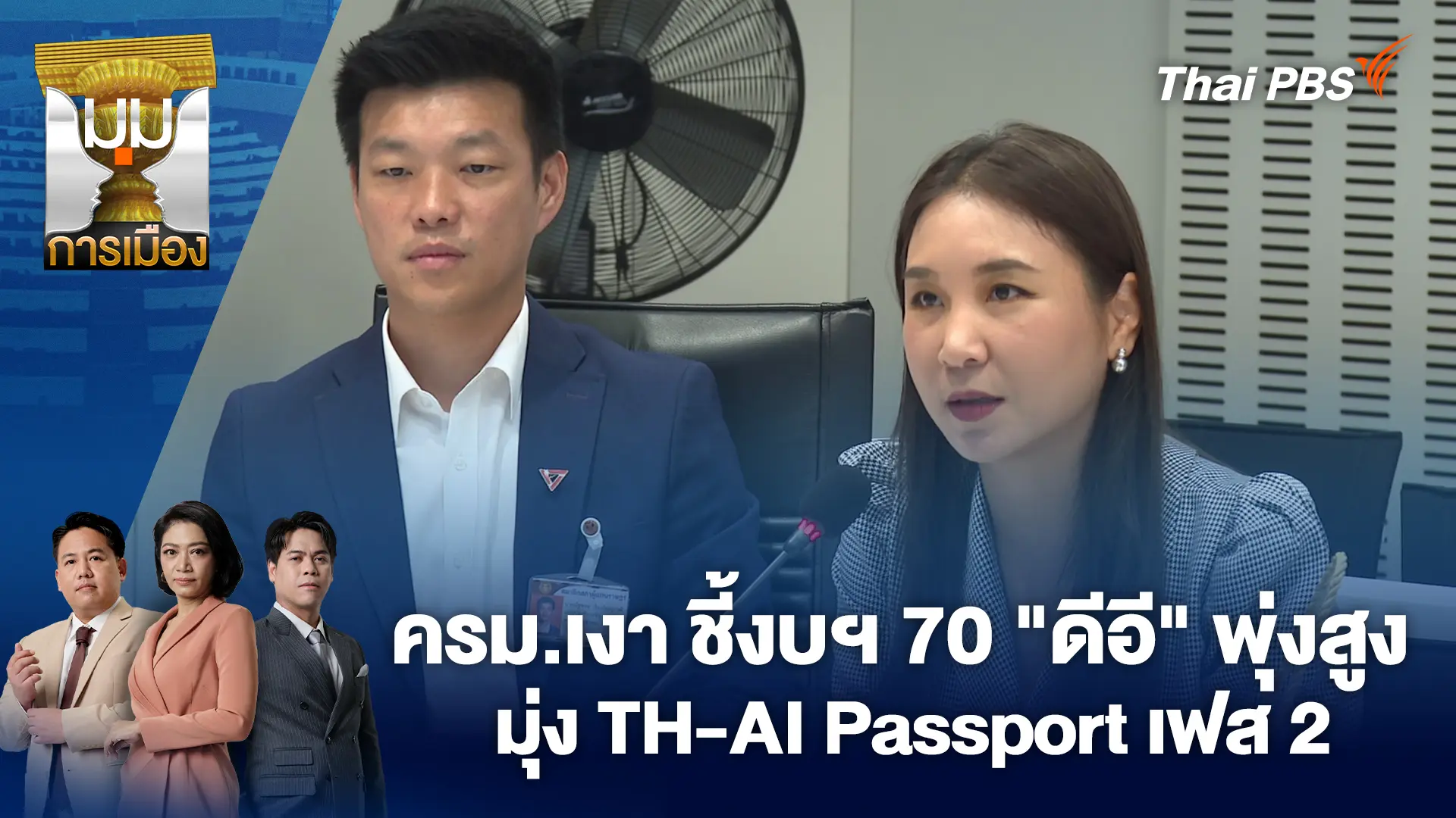 ครม.เงา ชี้งบฯ 70 "ดีอี" พุ่งสูง มุ่ง TH-AI Passport เฟส 2