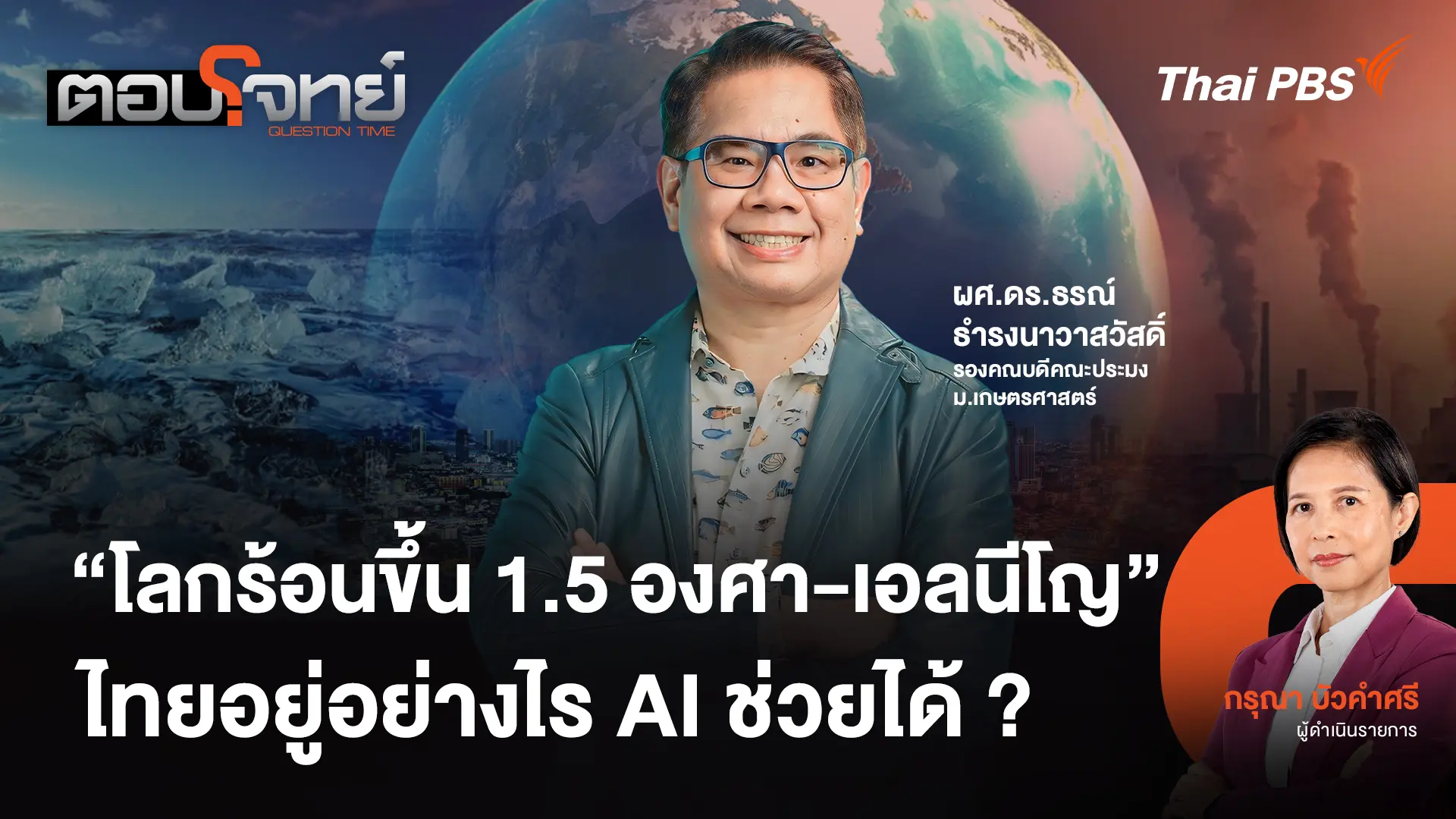 "โลกร้อนขึ้น 1.5 องศา - เอลนีโญ" ไทยอยู่อย่างไร AI ช่วยได้ ?
