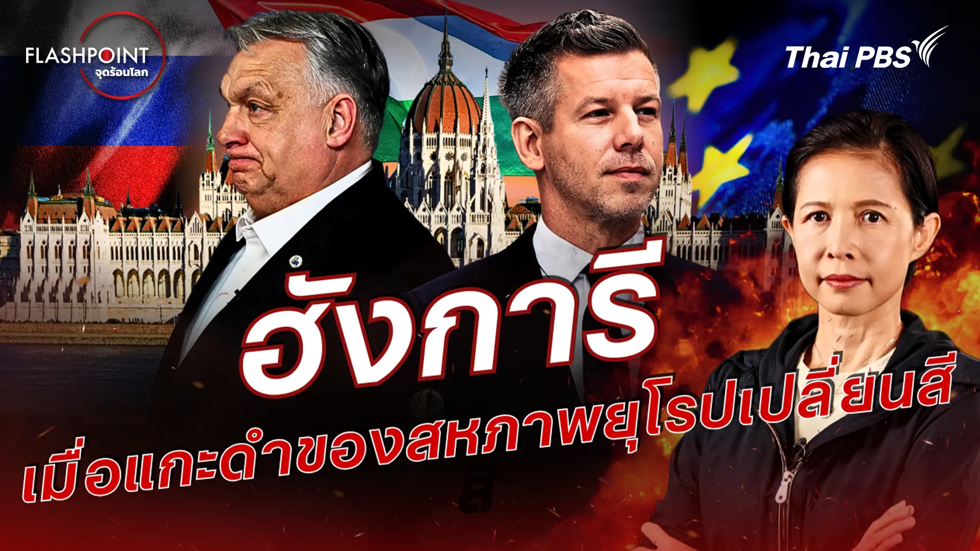 ฮังการี เมื่อแกะดำของสหภาพยุโรปเปลี่ยนสี