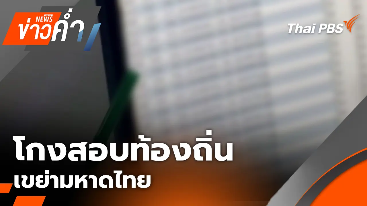 โกงสอบท้องถิ่น เขย่ามหาดไทย