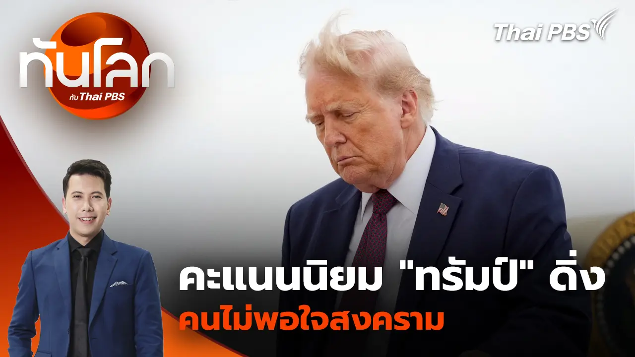 คะแนนนิยม "โดนัลด์ ทรัมป์" ดิ่ง คนไม่พอใจสงคราม