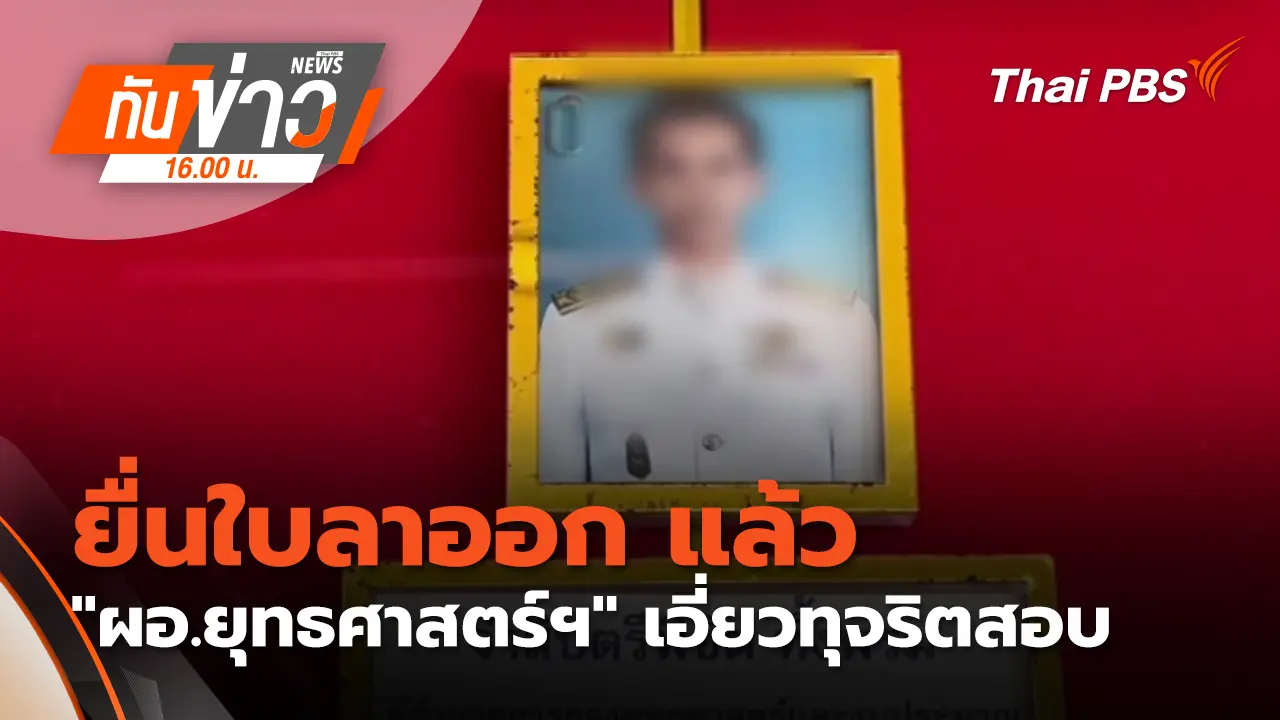 ยื่นใบลาออก แล้ว "ผอ.ยุทธศาสตร์ฯ" เอี่ยวทุจริตสอบ