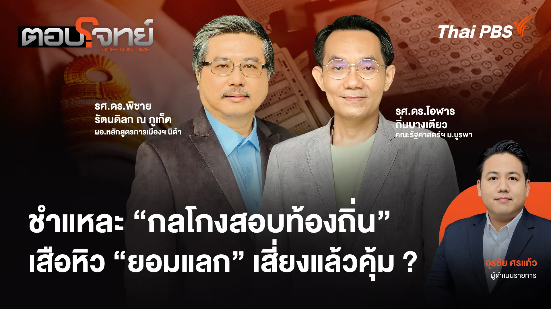 ชำแหละ "กลโกงสอบท้องถิ่น" เสือหิว "ยอมแลก" เสี่ยงแล้วคุ้ม ?