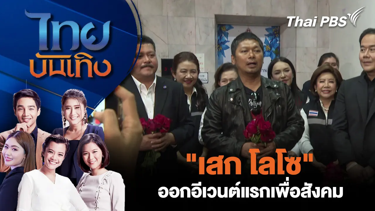 "เสก โลโซ" ออกอีเวนต์แรกเพื่อสังคม
