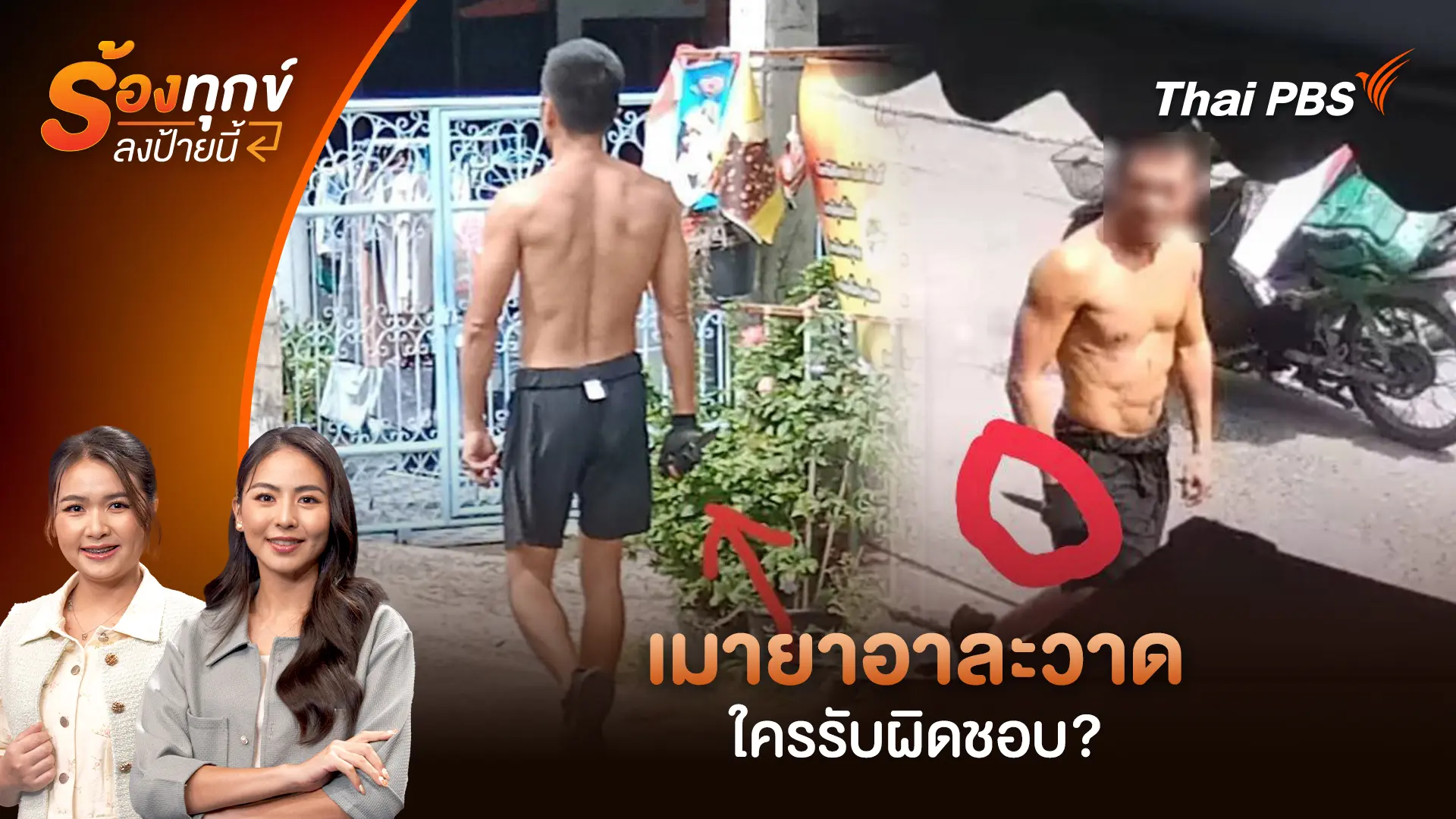 เมายาอาละวาด ใครรับผิดชอบ?