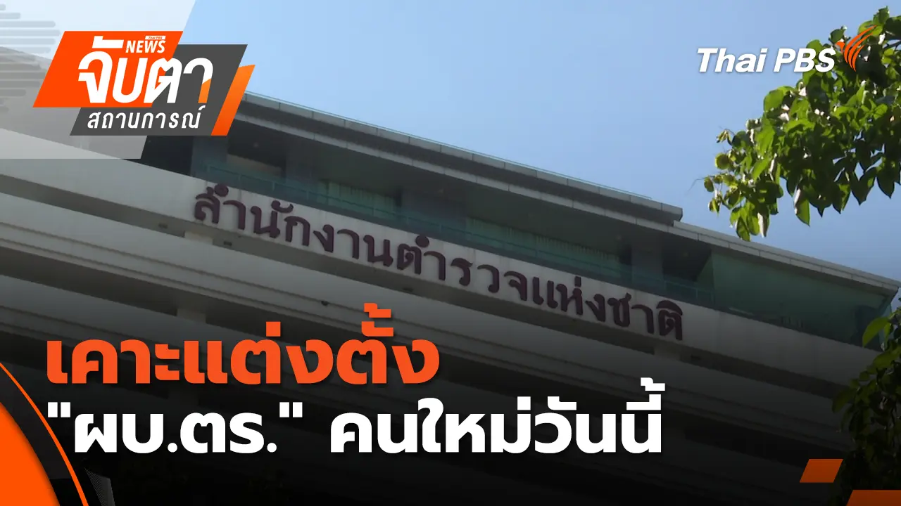 เคาะแต่งตั้ง "ผบ.ตร." คนใหม่วันนี้