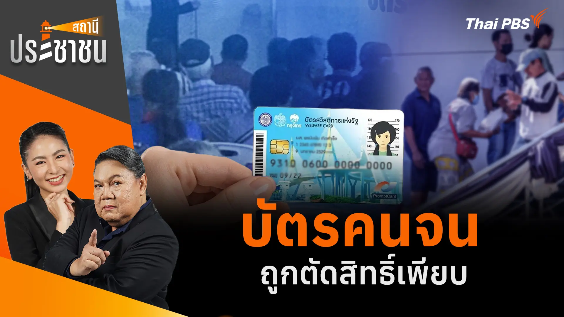 บัตรคนจน ถูกตัดสิทธิ์เพียบ