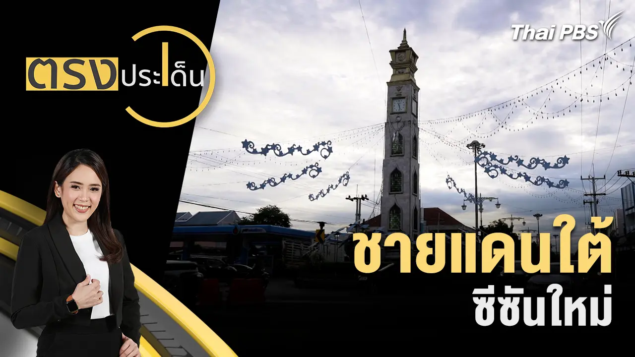 ชายแดนใต้ ซีซันใหม่ 