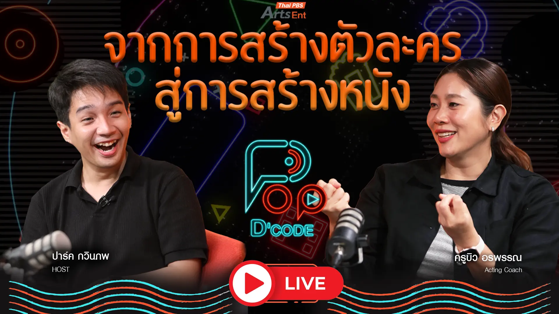 บิว อรพรรณ จากการสร้างตัวละคร สู่การสร้างหนัง