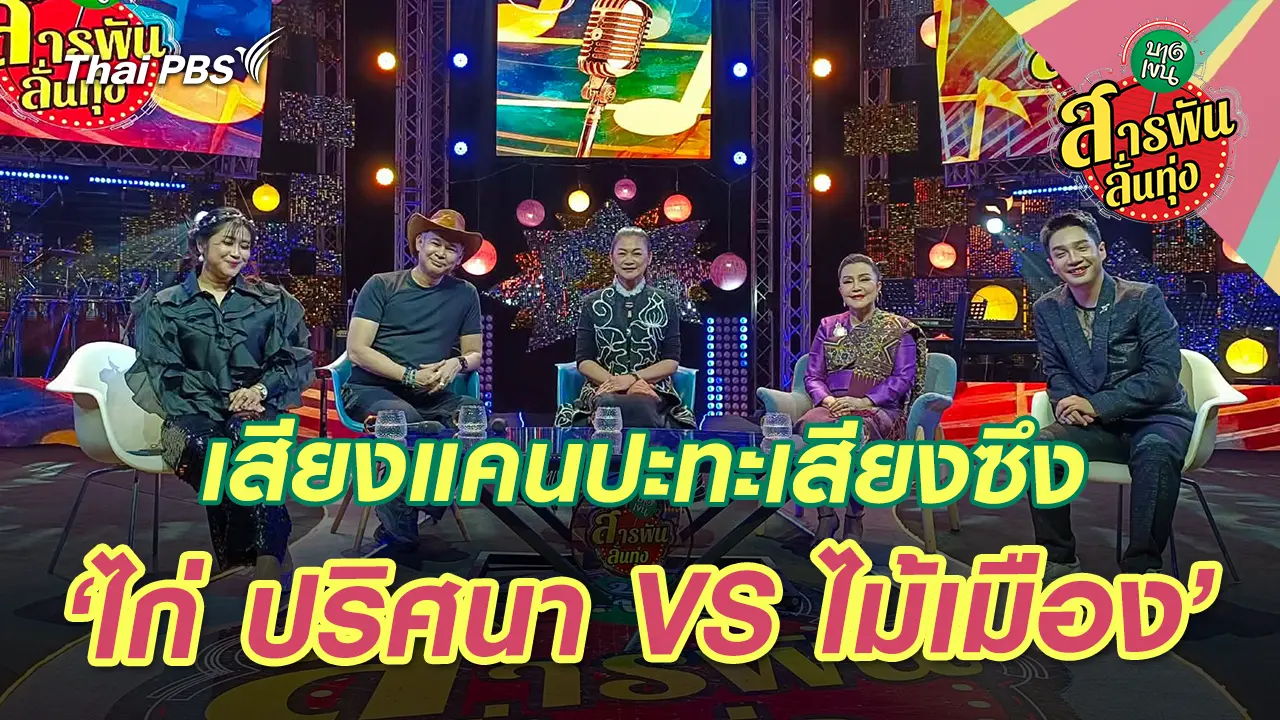เสียงแคนปะทะเสียงซึง ‘ไก่ ปริศนา VS ไม้เมือง’