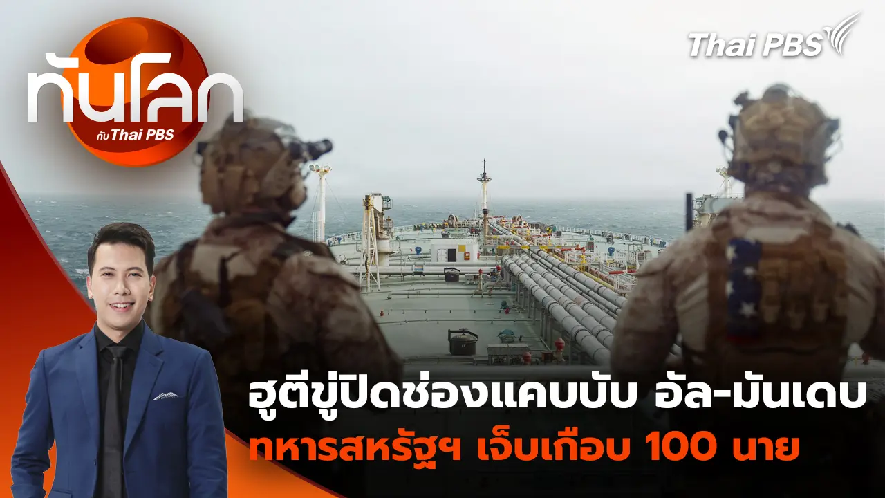 ทันโลก กับ Thai PBS