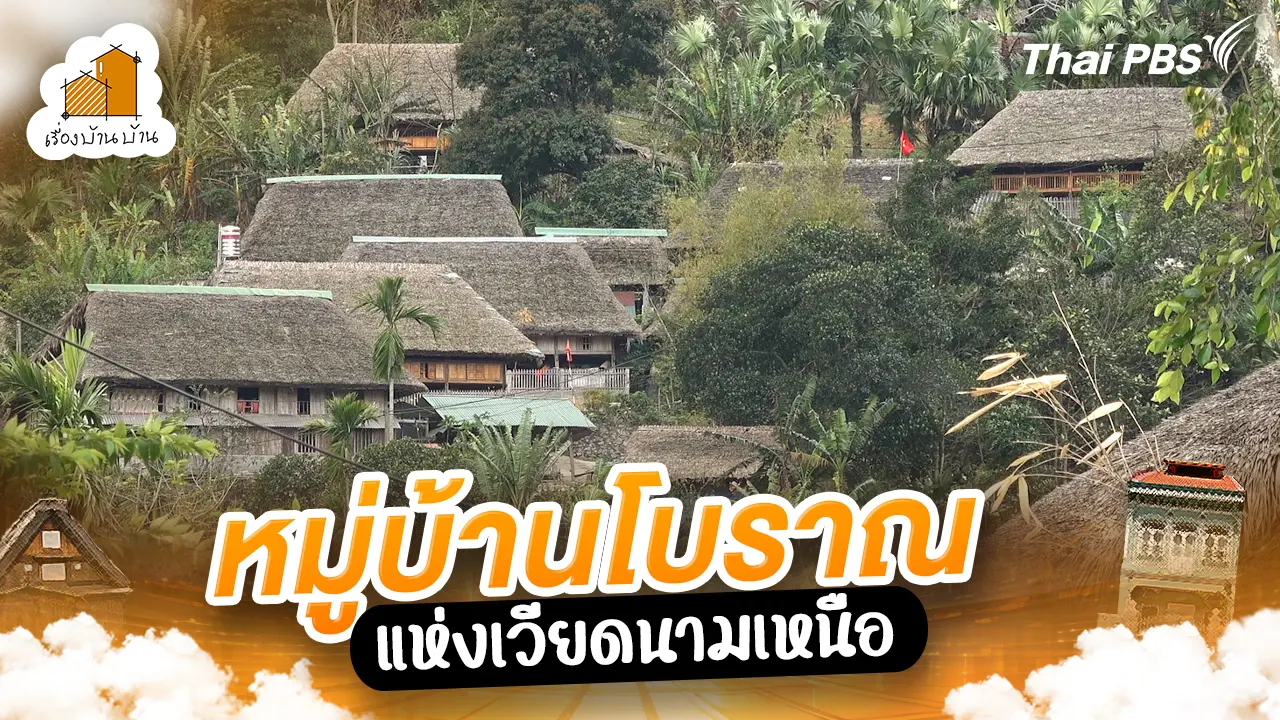หมู่บ้านโบราณแห่งเวียดนามเหนือ