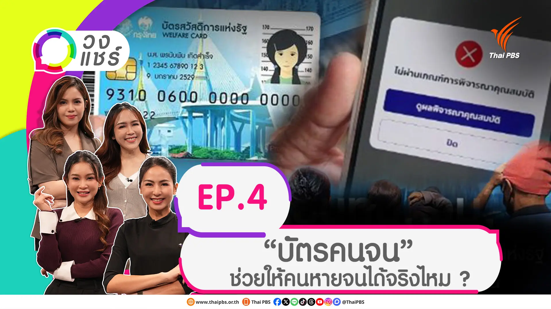 “บัตรคนจน” ช่วยให้คนหายจนได้จริงไหม ?