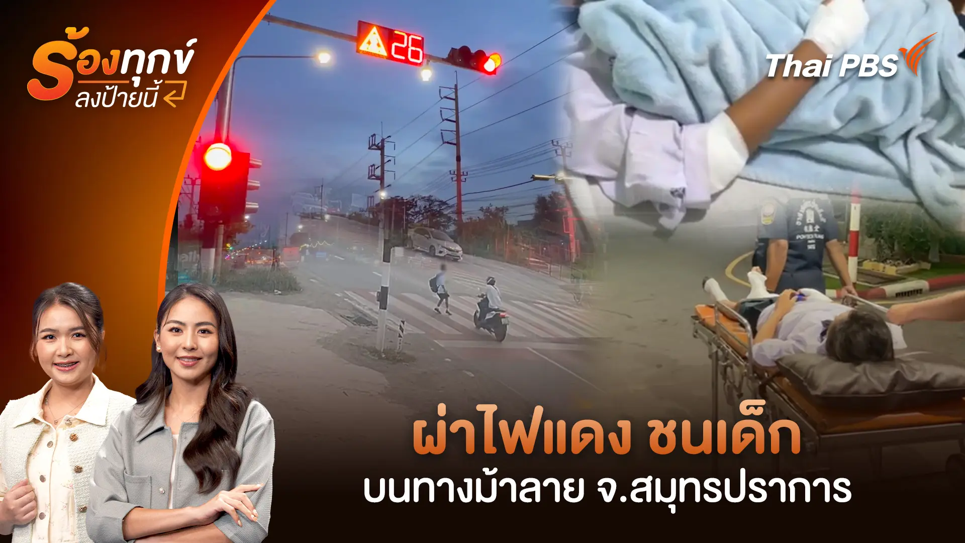 ผ่าไฟแดง ชนเด็กบนทางม้าลาย จ.สมุทรปราการ