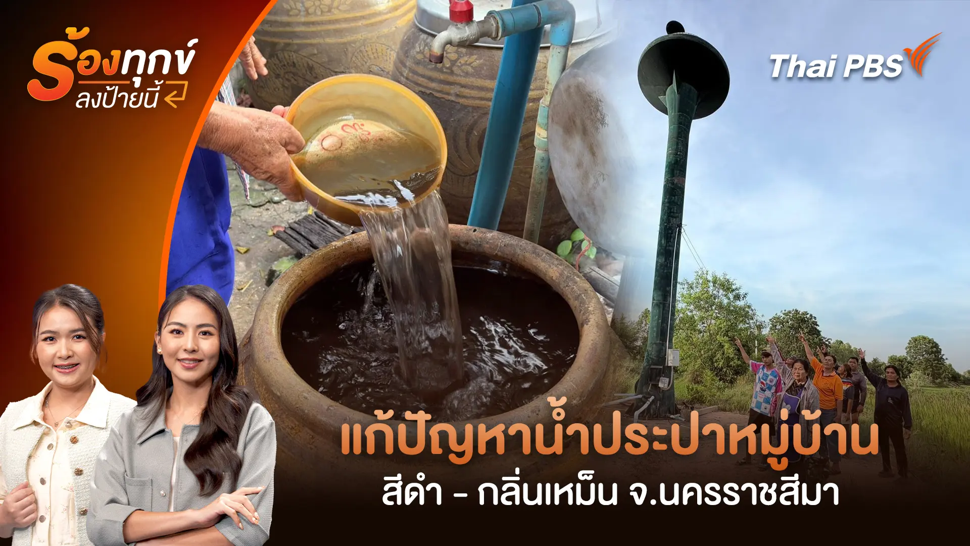 แก้ปัญหาน้ำประปาหมู่บ้าน สีดำ - กลิ่นเหม็น อ.บัวใหญ่ จ.นครราชสีมา
