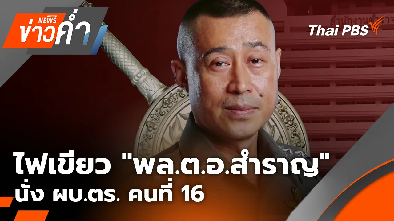 ข่าวค่ำ