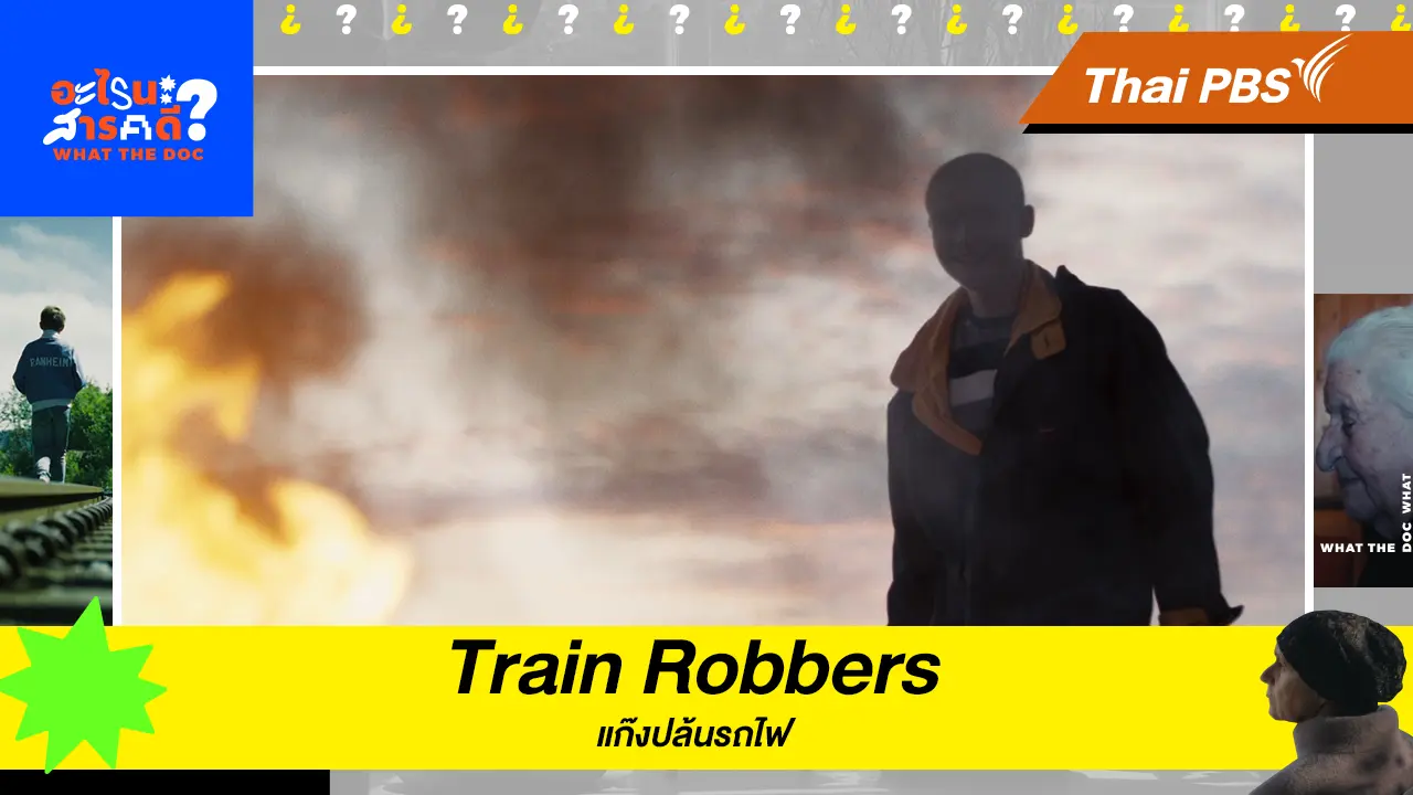 Train Robbers แก๊งปล้นรถไฟ