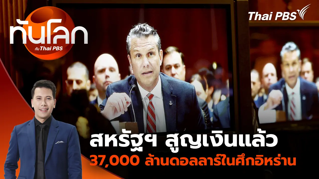 ทันโลก กับ Thai PBS