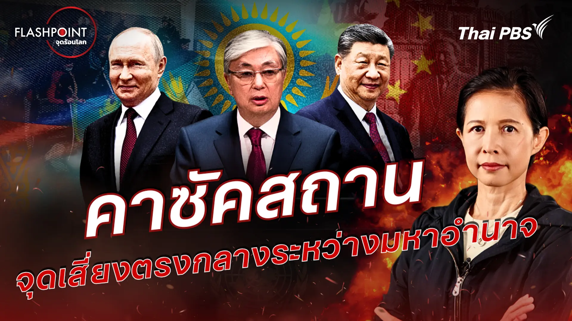 คาซัคสถาน จุดเสี่ยงตรงกลางระหว่างมหาอำนาจ