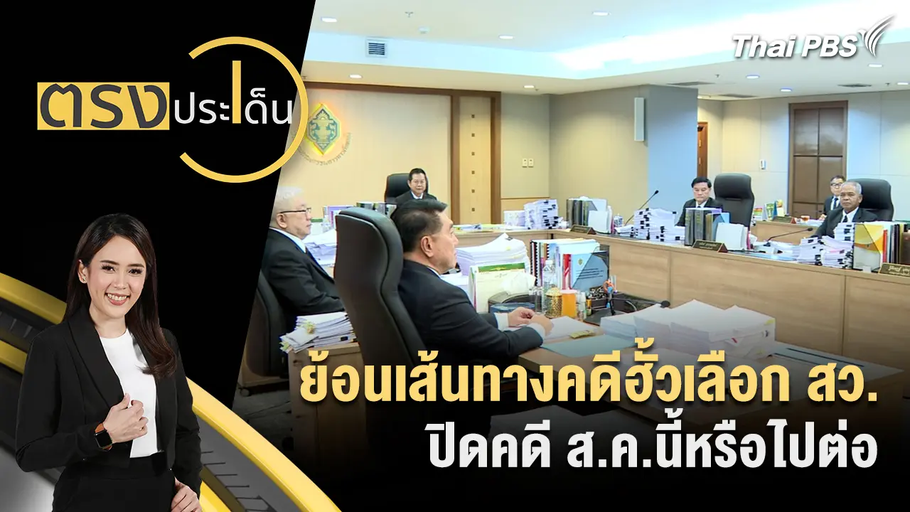 ย้อนเส้นทางคดีฮั้วเลือก สว.ปิดคดี ส.ค.นี้หรือไปต่อ