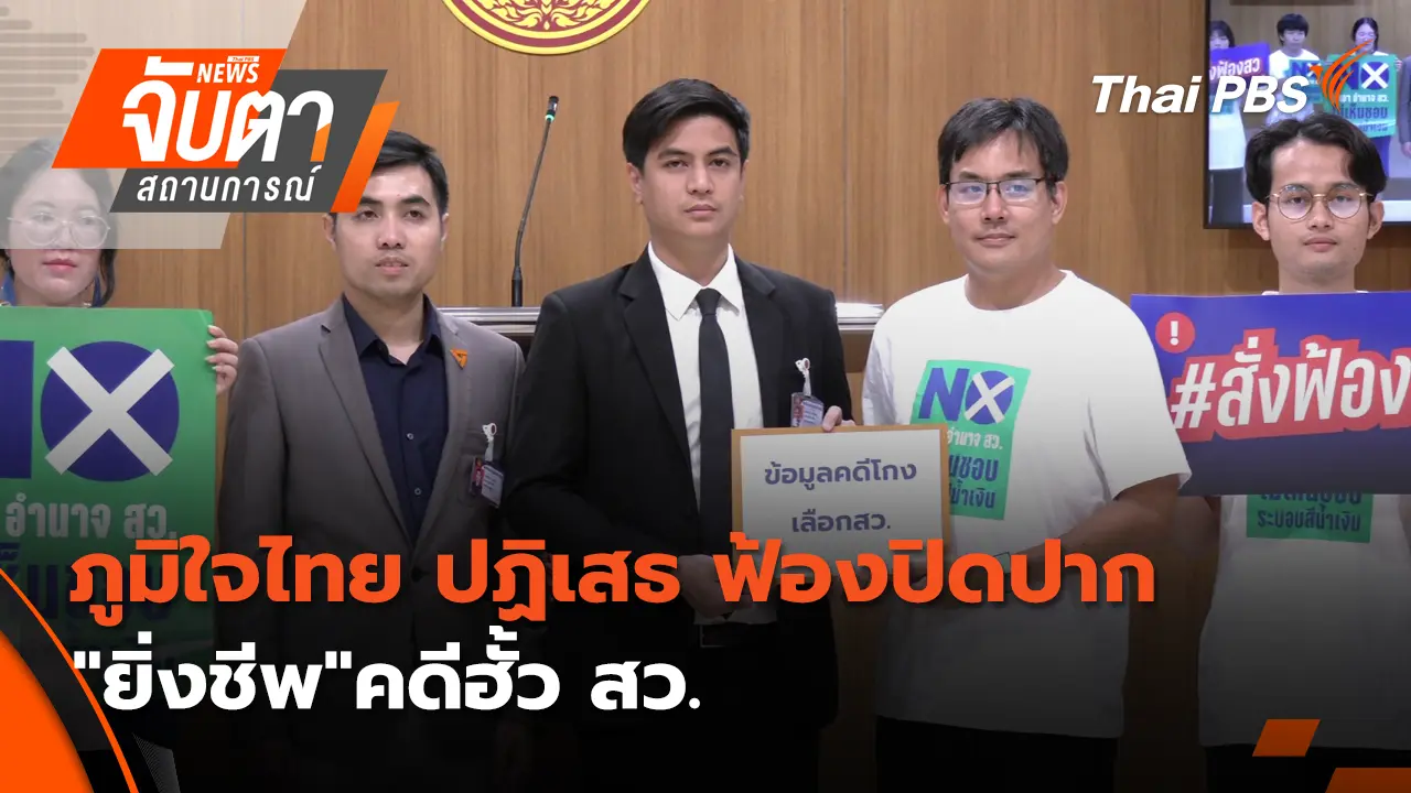 ภูมิใจไทย ปฏิเสธ ฟ้องปิดปาก "ยิ่งชีพ"คดีฮั้ว สว.