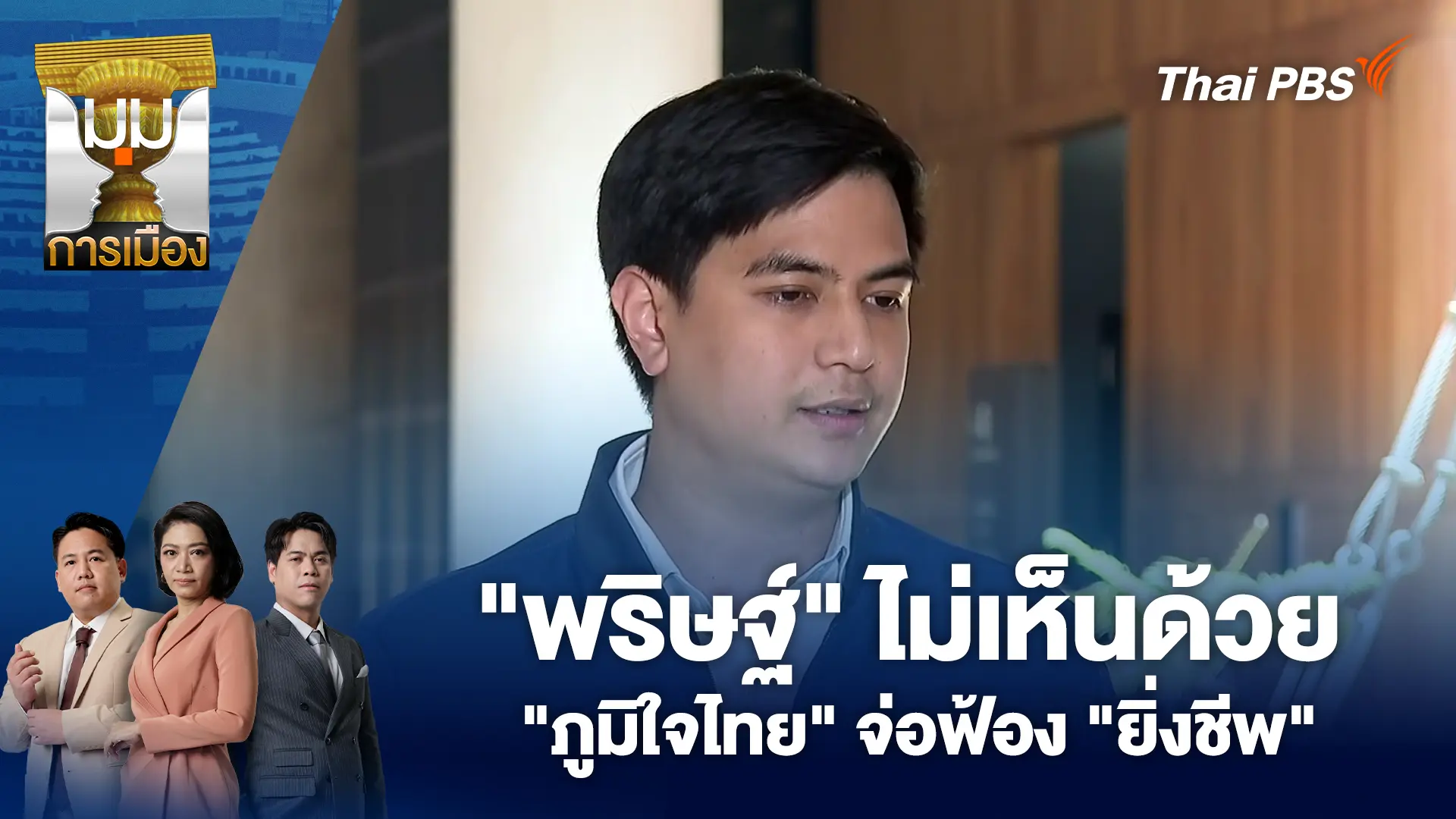 มุมการเมือง