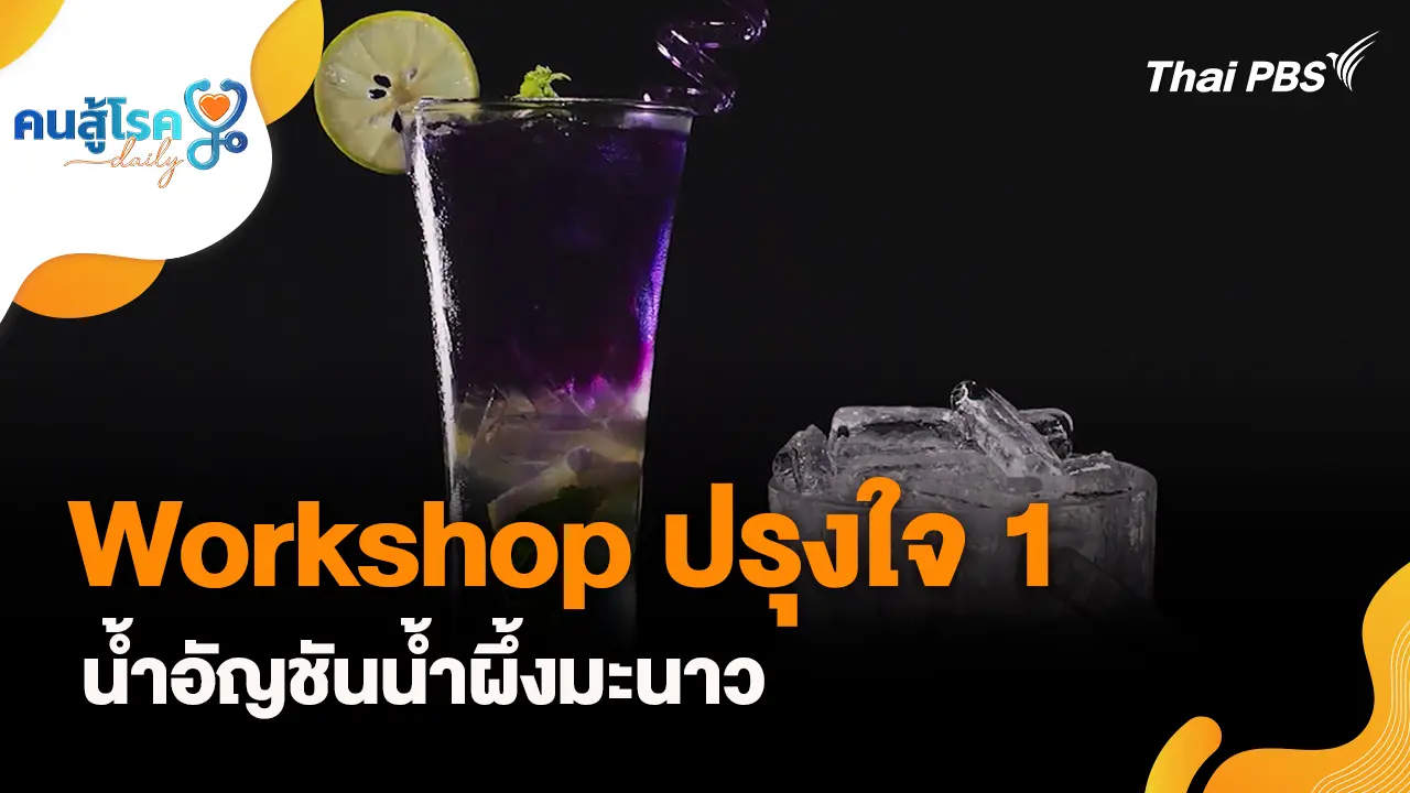 Workshop ปรุงใจ 1 (น้ำอัญชันน้ำผึ้งมะนาว)