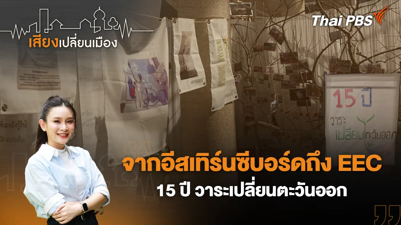  จากอีสเทิร์นซีบอร์ดถึง EEC 15 ปี วาระเปลี่ยนตะวันออก  