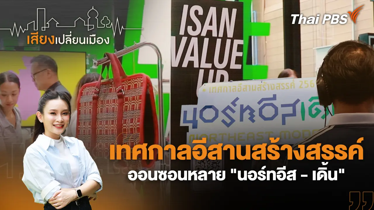 เทศกาลอีสานสร้างสรรค์ ออนซอนหลาย "นอร์ทอีส - เดิ้น"