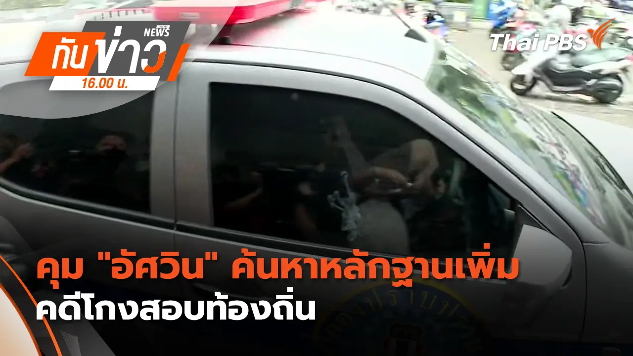 คุม "อัศวิน" ค้นหาหลักฐานเพิ่มคดีโกงสอบท้องถิ่น