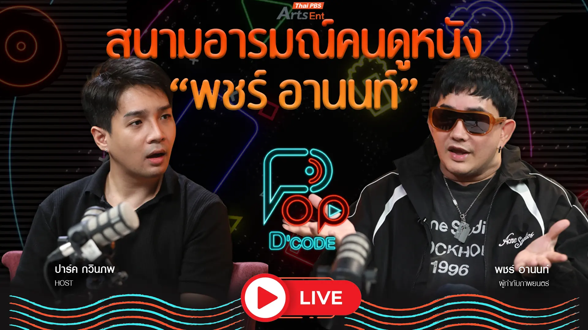 สนามอารมณ์คนดูหนัง “พจร์ อานนท์”