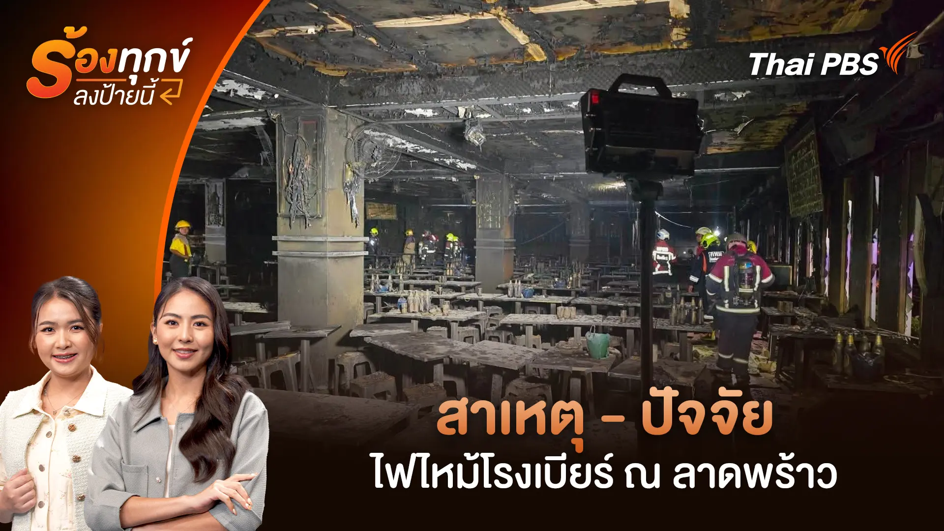 สาเหตุ - ปัจจัย ไฟไหม้โรงเบียร์ ณ ลาดพร้าว